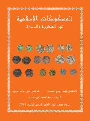 cover image of المسكوكات الإسلامية غير المنشورة والنادرة = Inedited and Rare Islamic Coins